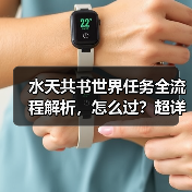 水天共书世界任务全流程解析,怎么过?超详细攻略(图2) 水天共书世界任务全流程解析,怎么过?超详细攻略(图2)