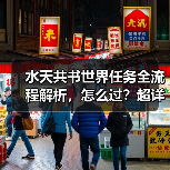 水天共书世界任务全流程解析,怎么过?超详细攻略(图1) 水天共书世界任务全流程解析,怎么过?超详细攻略(图1)