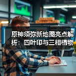 原神须弥新地图亮点解析:四叶印与三相植物如何提升探索体验?(图3) 原神须弥新地图亮点解析:四叶印与三相植物如何提升探索体验?(图3)