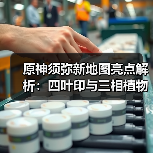 原神须弥新地图亮点解析：四叶印与三相植物如何提升探索体验？
