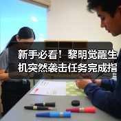 新手必看！黎明觉醒生机突然袭击任务完成指南（图4）