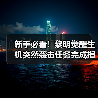 新手必看！黎明觉醒生机突然袭击任务完成指南（图2）