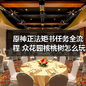 原神正法矩书任务全流程 众花园核桃树怎么玩？