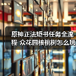 原神正法矩书任务全流程 众花园核桃树怎么玩?(图2) 原神正法矩书任务全流程 众花园核桃树怎么玩?(图2)