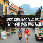 怒之麋鹿任务全流程攻略：详细步骤解析与通关技巧（图4）