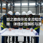 怒之麋鹿任务全流程攻略：详细步骤解析与通关技巧（图1）