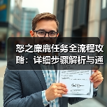 怒之麋鹿任务全流程攻略：详细步骤解析与通关技巧（图3）
