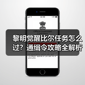 黎明觉醒比尔任务怎么过？通缉令攻略全解析（图3）