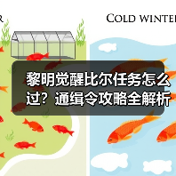 黎明觉醒比尔任务怎么过？通缉令攻略全解析（图2）