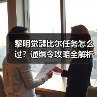 黎明觉醒比尔任务怎么过？通缉令攻略全解析（图1）