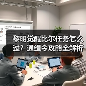 黎明觉醒比尔任务怎么过？通缉令攻略全解析（图4）