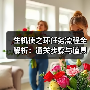 生机使之环任务流程全解析:通关步骤与道具获取(图4) 生机使之环任务流程全解析:通关步骤与道具获取(图4)
