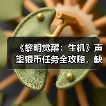 《黎明觉醒：生机》声望银币任务全攻略，缺一不可！氪佬勿扰（图3）
