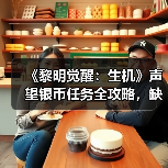 《黎明觉醒：生机》声望银币任务全攻略，缺一不可！氪佬勿扰（图1）