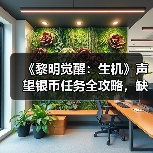 《黎明觉醒：生机》声望银币任务全攻略，缺一不可！氪佬勿扰（图4）