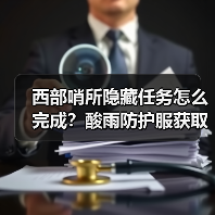 西部哨所隐藏任务怎么完成?酸雨防护服获取攻略(图4) 西部哨所隐藏任务怎么完成?酸雨防护服获取攻略(图4)