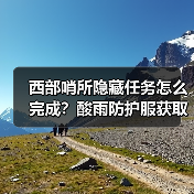 西部哨所隐藏任务怎么完成?酸雨防护服获取攻略(图1) 西部哨所隐藏任务怎么完成?酸雨防护服获取攻略(图1)