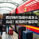 西部哨所隐藏任务怎么完成?酸雨防护服获取攻略(图3) 西部哨所隐藏任务怎么完成?酸雨防护服获取攻略(图3)