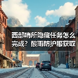 西部哨所隐藏任务怎么完成?酸雨防护服获取攻略(图2) 西部哨所隐藏任务怎么完成?酸雨防护服获取攻略(图2)
