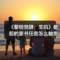 《黎明觉醒：生机》最后的家书任务怎么触发？（图1）