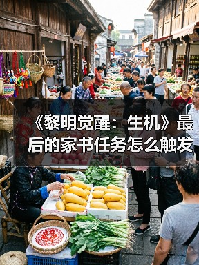《黎明觉醒：生机》最后的家书任务怎么触发？（图4）