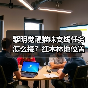黎明觉醒猫咪支线任务怎么接？红木林地位置全解析（图3）