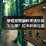 黎明觉醒猫咪支线任务怎么接？红木林地位置全解析（图1）