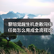黎明觉醒生机走散同伴任务怎么完成全流程攻略(图2) 黎明觉醒生机走散同伴任务怎么完成全流程攻略(图2)