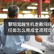 黎明觉醒生机走散同伴任务怎么完成全流程攻略(图4) 黎明觉醒生机走散同伴任务怎么完成全流程攻略(图4)