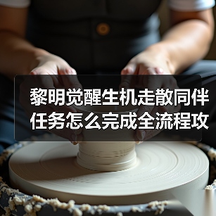 黎明觉醒生机走散同伴任务怎么完成全流程攻略(图1) 黎明觉醒生机走散同伴任务怎么完成全流程攻略(图1)
