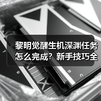 黎明觉醒生机深渊任务怎么完成?新手技巧全解析(图2) 黎明觉醒生机深渊任务怎么完成?新手技巧全解析(图2)