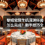 黎明觉醒生机深渊任务怎么完成?新手技巧全解析(图1) 黎明觉醒生机深渊任务怎么完成?新手技巧全解析(图1)