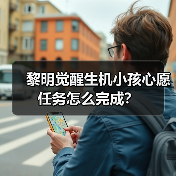 黎明觉醒生机小孩心愿任务怎么完成?(图3) 黎明觉醒生机小孩心愿任务怎么完成?(图3)