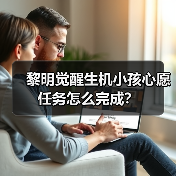黎明觉醒生机小孩心愿任务怎么完成?(图1) 黎明觉醒生机小孩心愿任务怎么完成?(图1)