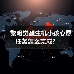 黎明觉醒生机小孩心愿任务怎么完成?(图2) 黎明觉醒生机小孩心愿任务怎么完成?(图2)