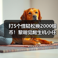 打5个怪轻松换2000银币!黎明觉醒生机小任务详解(图4) 打5个怪轻松换2000银币!黎明觉醒生机小任务详解(图4)