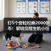 打5个怪轻松换2000银币!黎明觉醒生机小任务详解(图3) 打5个怪轻松换2000银币!黎明觉醒生机小任务详解(图3)