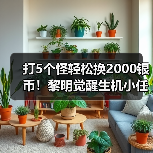 打5个怪轻松换2000银币!黎明觉醒生机小任务详解(图2) 打5个怪轻松换2000银币!黎明觉醒生机小任务详解(图2)