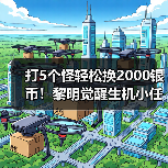 打5个怪轻松换2000银币!黎明觉醒生机小任务详解(图1) 打5个怪轻松换2000银币!黎明觉醒生机小任务详解(图1)