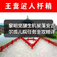 黎明觉醒生机聚落安吉尔孤儿院任务全攻略详解（图1）