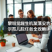 黎明觉醒生机聚落安吉尔孤儿院任务全攻略详解（图4）