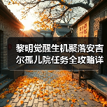 黎明觉醒生机聚落安吉尔孤儿院任务全攻略详解（图3）