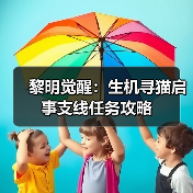 黎明觉醒：生机寻猫启事支线任务攻略（图4）