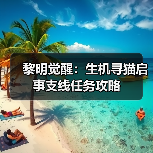 黎明觉醒：生机寻猫启事支线任务攻略（图3）