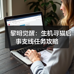 黎明觉醒：生机寻猫启事支线任务攻略（图2）