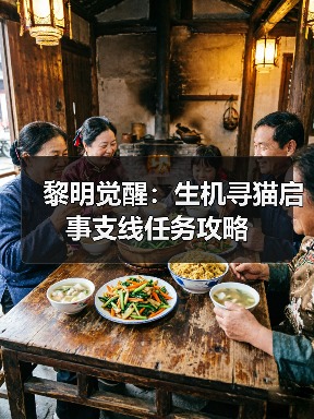黎明觉醒：生机寻猫启事支线任务攻略（图1）