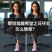 黎明觉醒希望之花任务怎么触发？（图3）
