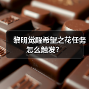 黎明觉醒希望之花任务怎么触发？（图2）