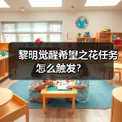 黎明觉醒希望之花任务怎么触发？（图4）