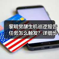 黎明觉醒生机巡逻报告任务怎么触发?详细步骤(图4) 黎明觉醒生机巡逻报告任务怎么触发?详细步骤(图4)